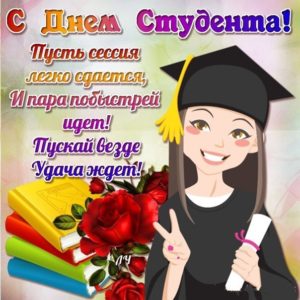 На день студента открытка