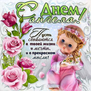 Движущиеся открытки с днем ангела