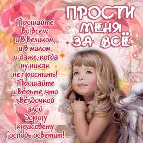 Цветная открытка в прощеное воскресенье прости