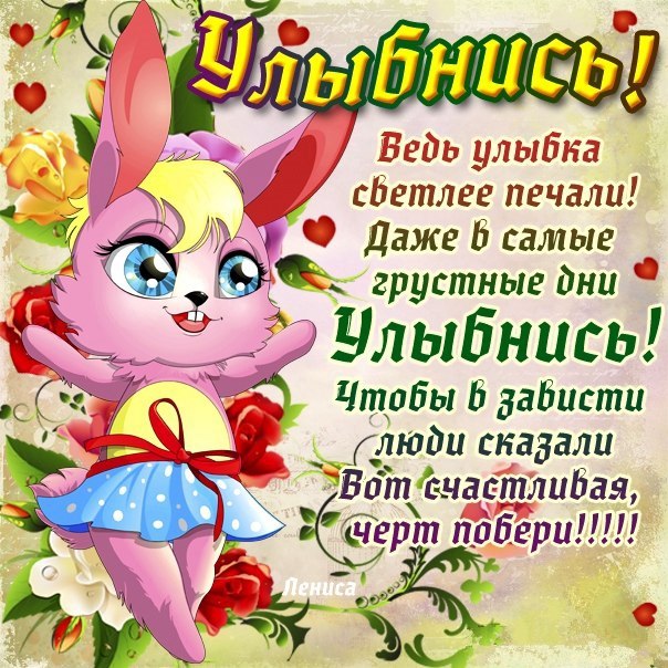Улыбнись открытка со стихом фразами
