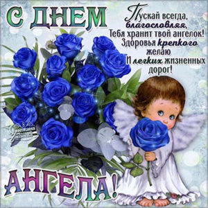 Открытки с добрым пожеланием день ангела