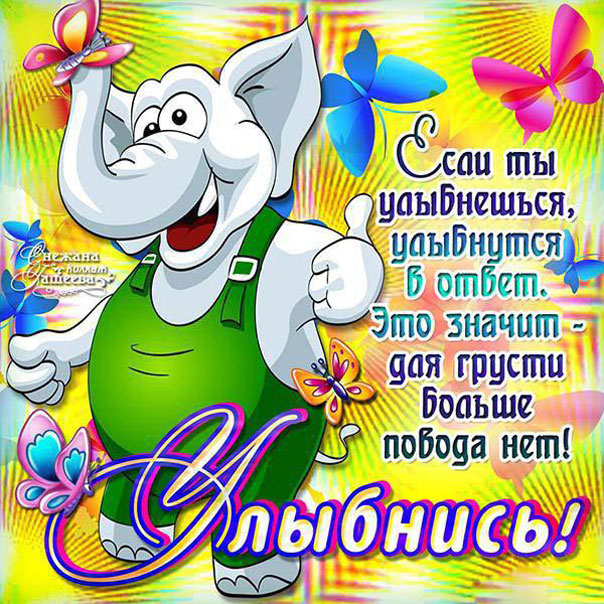 Улыбнись не грусти открытка