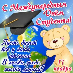 День студента 17 ноября открытки