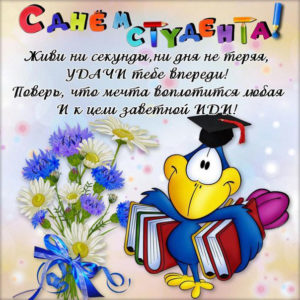 С днем студента яркая открытка