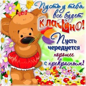 Открытка пожелание пусть все будет классно