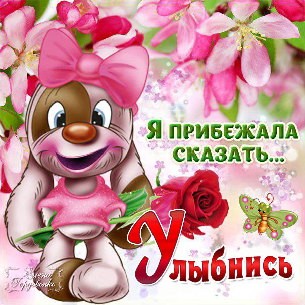 Совет улыбнись открытка