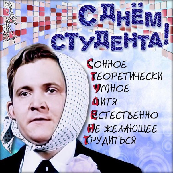 День студента открытка с юмором
