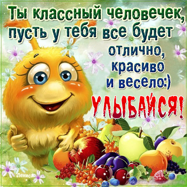 Открытка улыбайся с пожеланием