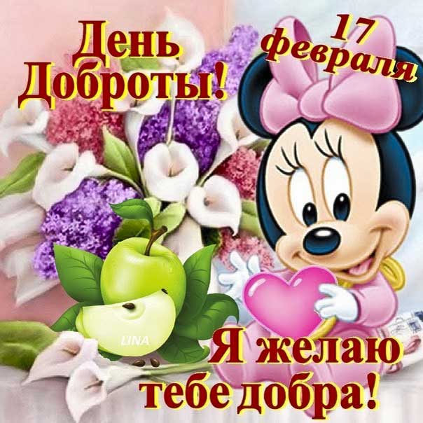 Картинки день доброты. C добротой день пожелание, открытки спонтанного проявления, цветы, с текстом, с любовью, эффекты, открытка мигающая, делать добро, для любимого.