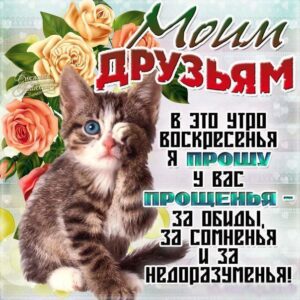 Друзьям открытки прощеное воскресенье