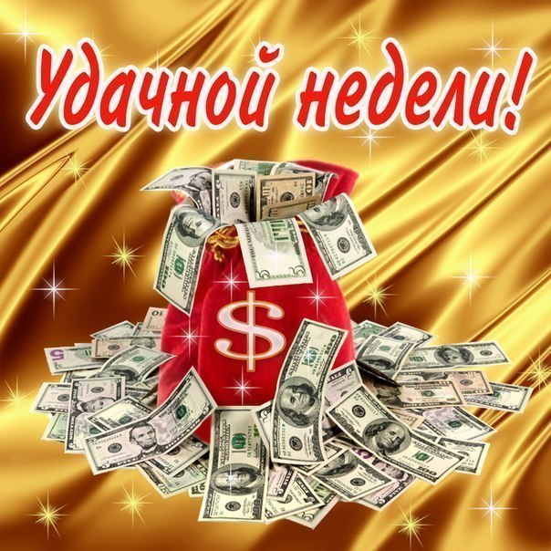 Удачной замечательной недели