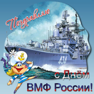 Поздравить с днем ВМФ открытки