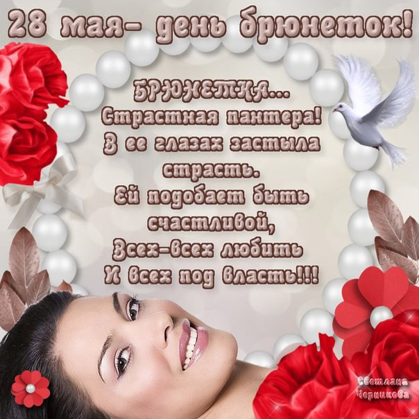 День брюнеток открытки 28 мая