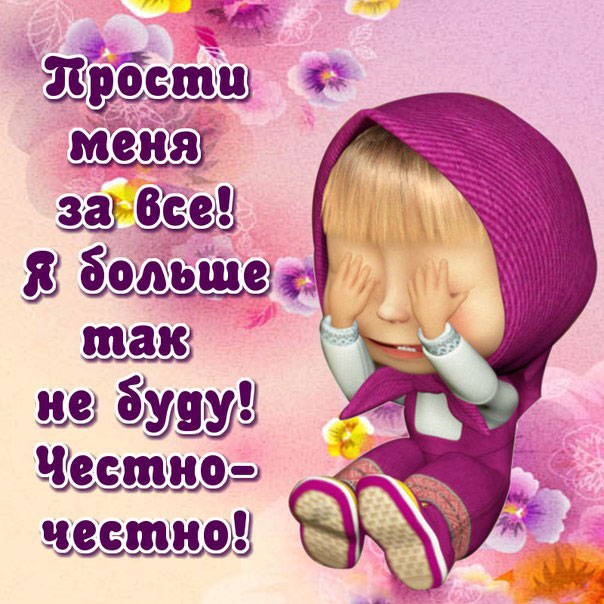 Прости меня за все анимация с Машей