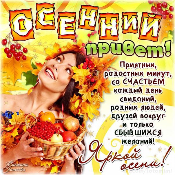 Осенний привет открытки мигающие
