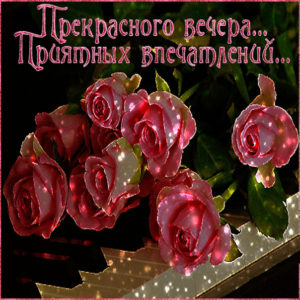 Открытка приятного вечера