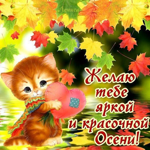 Открытки осень пожелание