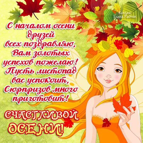 Друзьям про осень