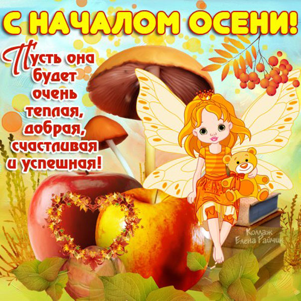 С началом осени открытки