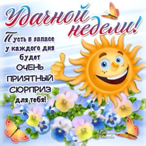 Открытка хорошей недели