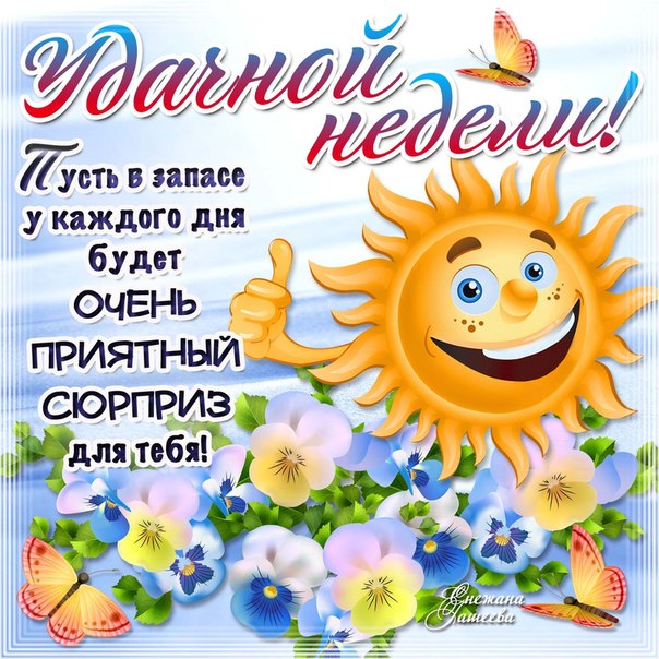 Музыкальные открытки удачной недели