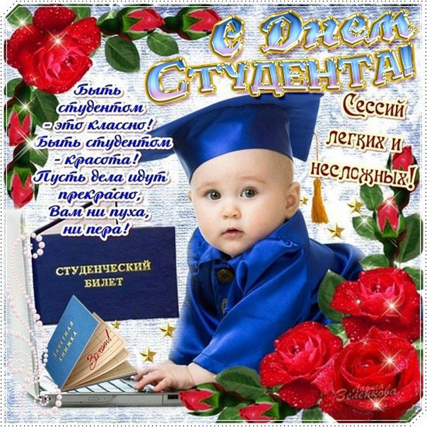 Позитивная открытка день студента со стихои