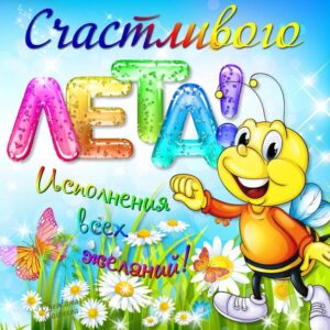 Позитивные летние открытки