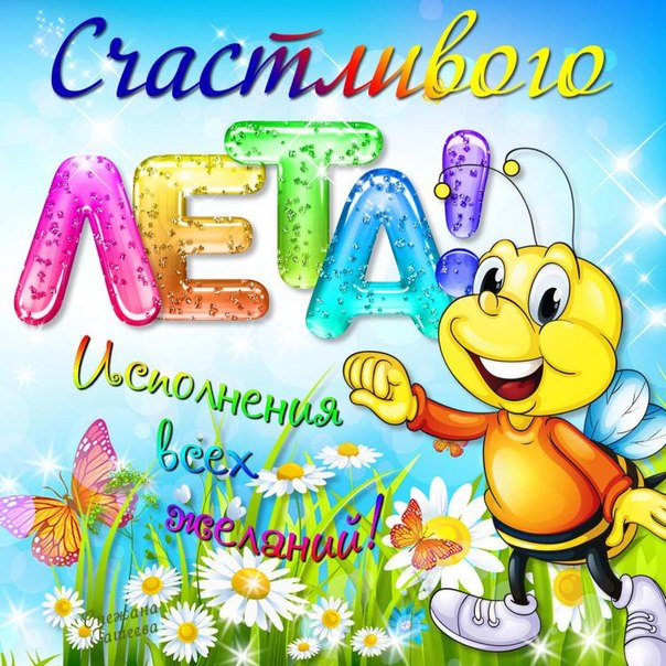 Лето открытки картинки