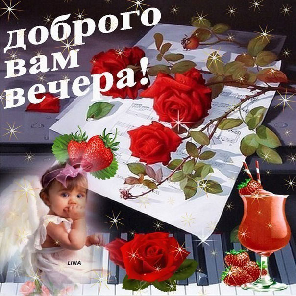 Доброго вам вечера открытка