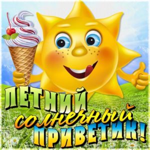Солнечные и летние открытки просто так