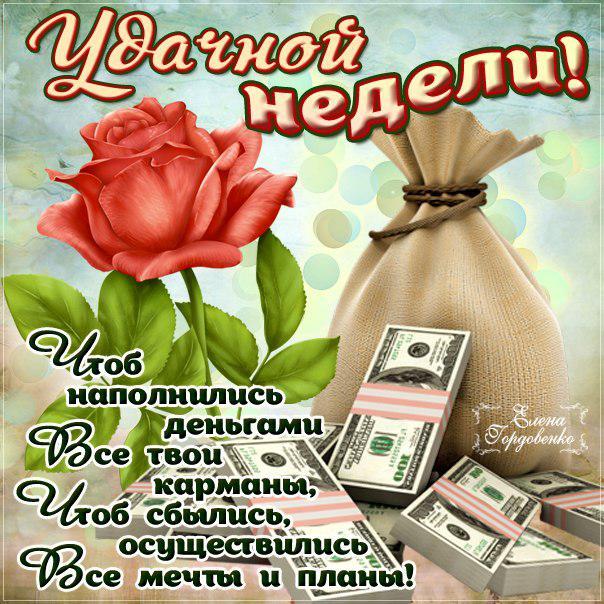 Самые красивые открытки удачной недели