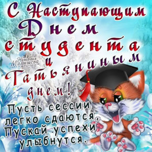 Наступающий день студента открытка
