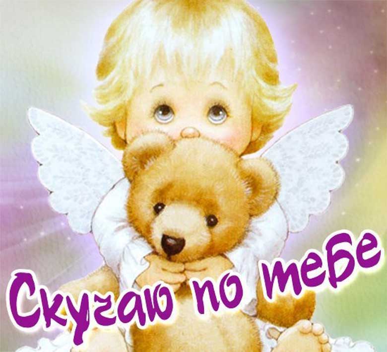 Открытки скучаю