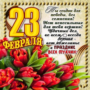 23 февраля с открыткой позитив