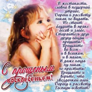 Картинка со стихом прощеное воскресенье