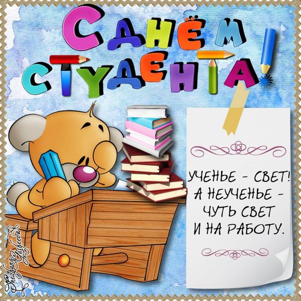 День студента веселая с прикольной надписью открытка