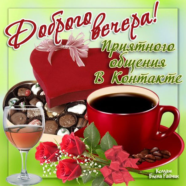 Открытка доброго вечера розы конфеты кофе