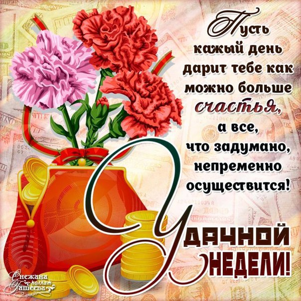 Открытка удачной хорошей недели