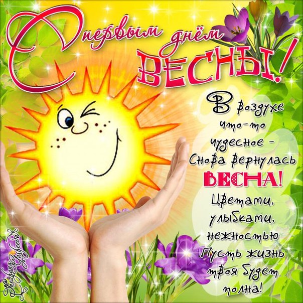 С первым днем весны в открытках