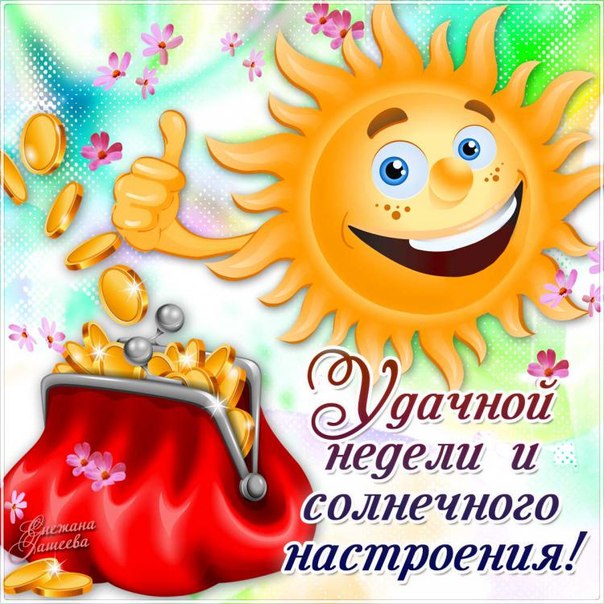 Позитивная открытка удачной недели