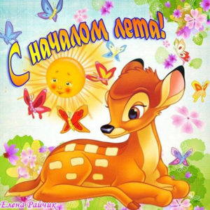 Самые лучшие открытки начало лета