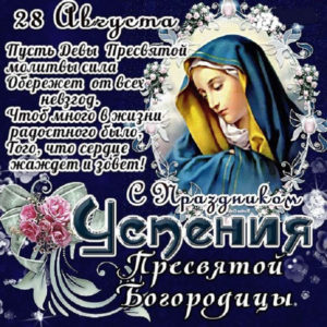 Успение открытки с пожеланиями