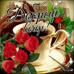 Добрый вечер розы открытки