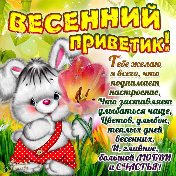 Весенний приветик открытка с надписями