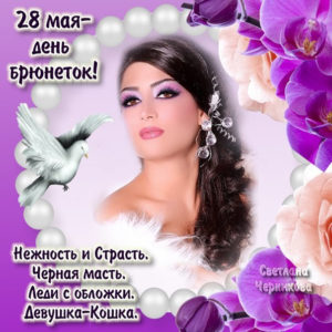 Брюнеткам на 28 мая открытка
