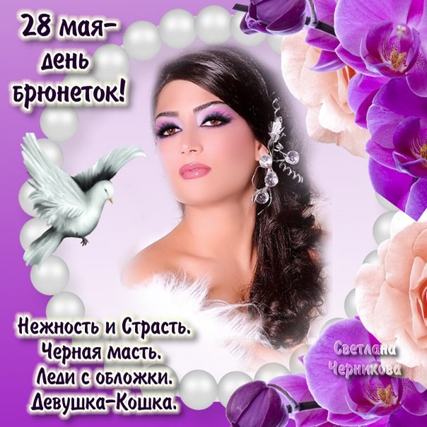 Брюнеткам на 28 мая открытка