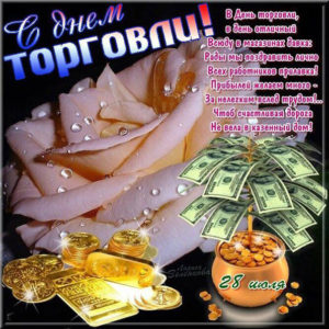 Приятные открытки день торговли
