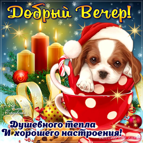 Доброго зимнего вечера открытка