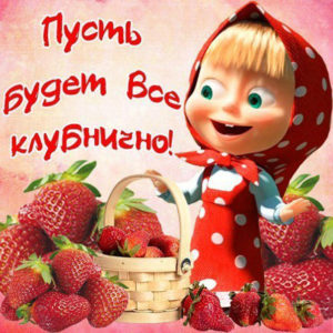 Картинка пожелание пусть будет все клубнично