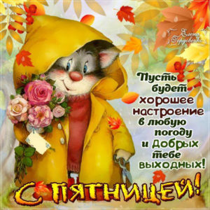 Открытки с позитивом пятница
